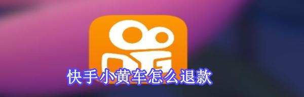 快手开店，如何上小黄车（教你轻松上车）