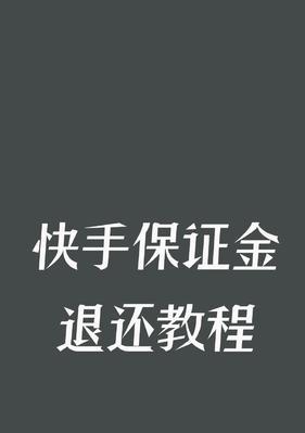 快手小黄车开通要求详解（了解小黄车开通的必备条件）