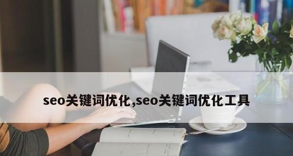 快速提升网站权重的技巧（通过优化实现更高的搜索引擎排名）