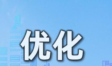 快速排名点击的利与弊（SEO优化策略的利弊分析）
