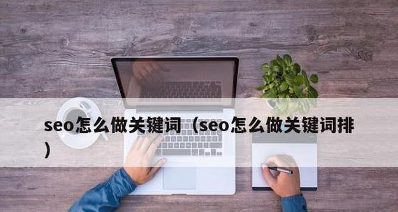 如何正确挑选（提高SEO排名必备技能）