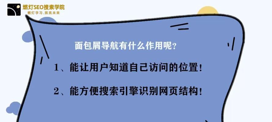 面包屑导航与SEO优化的关系（如何使用面包屑导航提升网站的SEO排名）