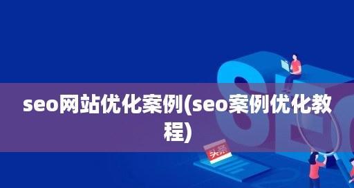 如何明确网站SEO优化目标，扩大网站优化效果（掌握有效方法）