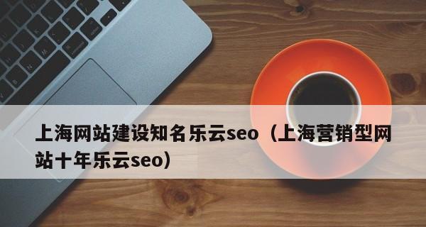 营销型网站对哪些企业必不可少（探究为何企业需要一个营销型网站）