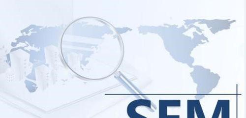 掌握6种SEM优化技术，提高网络营销效率（SEO、PPC、社交媒体等全方位解析）