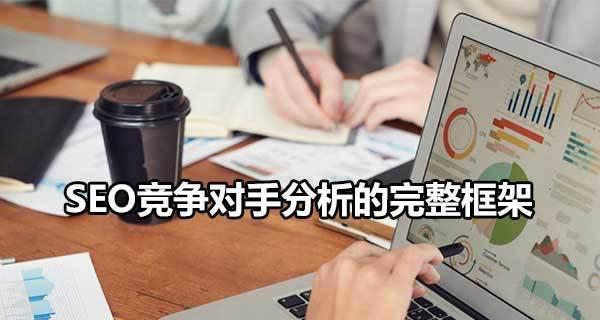 6种方法判断竞争强度大小（提高SEO排名效果的利器）