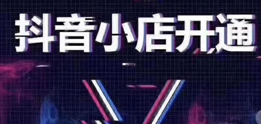 抖音无货源小店经营实录（无货源小店如何在抖音创造惊人的业绩）