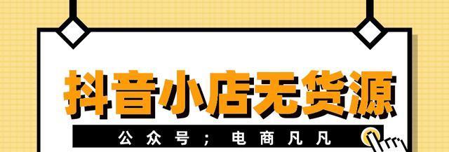 抖音小店爆单技巧（打造超级爆款的秘诀）