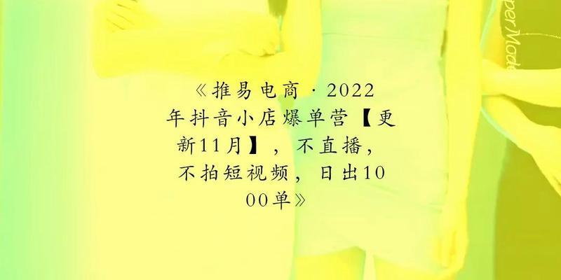 抖音小店爆单技巧（打造超级爆款的秘诀）