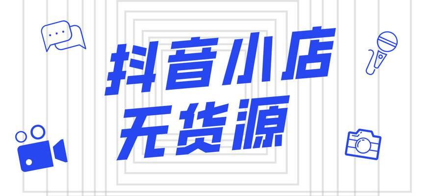 抖音小店封店，你需要知道的事情（小店被封店的原因及如何避免）