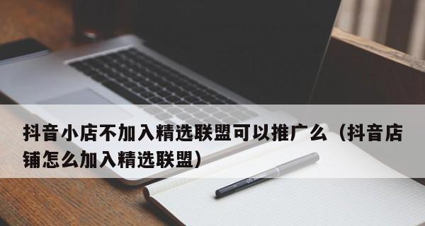 加入抖音小店精选联盟，快速开启赚钱新模式（打造个人品牌）
