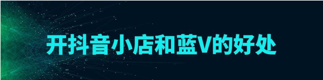 抖音小店蓝V的作用（解析抖音小店蓝V的功能与优势）