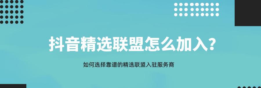 如何加入抖音小店联盟（教你步步为营）