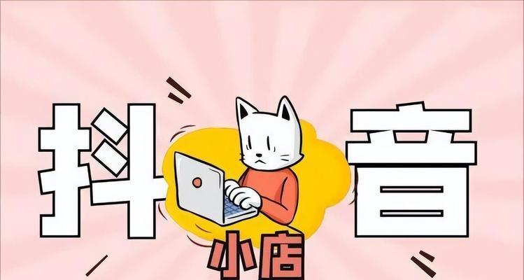 从抖音小店旗舰店到专营店（如何将抖音小店旗舰店升级为专营店）