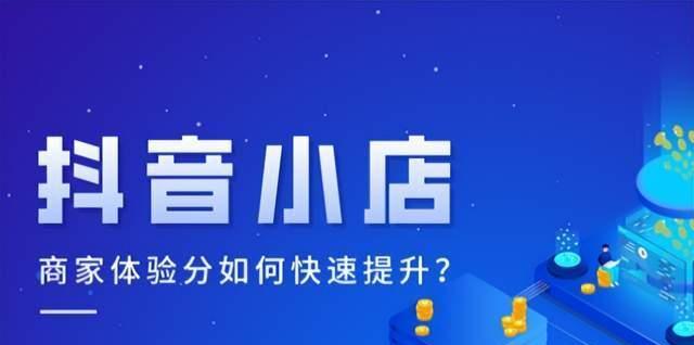 抖音小店物流设置攻略（小店主必看的物流流程和技巧）
