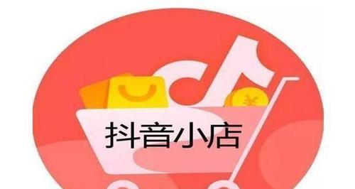 抖音小店小黄车和商品橱窗的区别是什么（了解两种营销方式的优缺点）