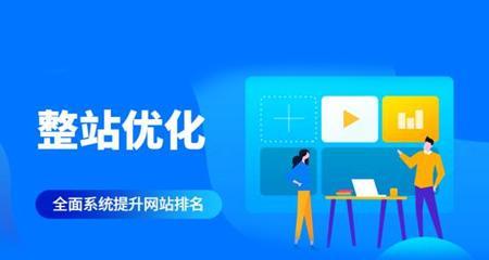 网站SEO基础优化指南（上线前的重要步骤与注意事项）