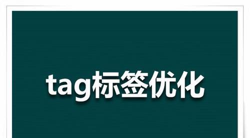 常见网站标签解析（深入了解网站标签的作用与含义）
