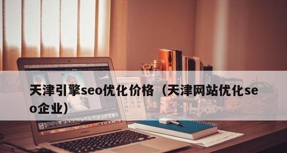 如何优化网站，多少钱（网站优化费用大揭秘）