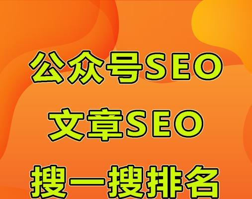 微信公众号SEO优化的多方面因素（如何让你的公众号更容易被搜索引擎找到）