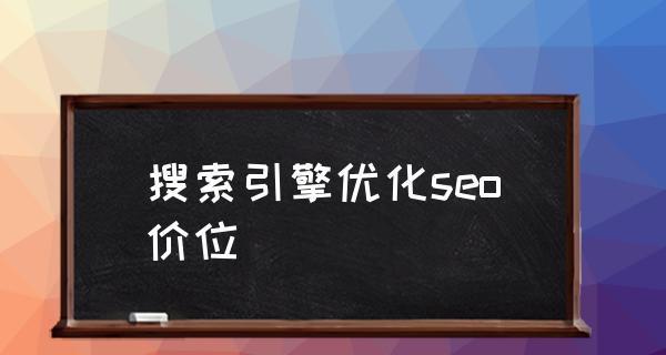 为什么SEO搜索引擎优化会提倡白帽为主题写1个文章（探究黑帽SEO的危害与白帽SEO的优势）