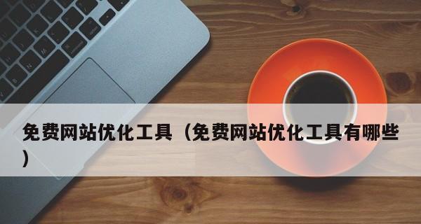 为什么网站需要导入反向链接（探究反向链接在提高网站排名中的重要性）