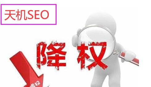 为什么网站会降权（从SEO角度分析网站降权的8个原因）