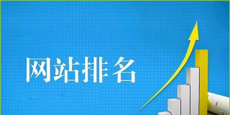 如何优化新网站（提高网站排名的最佳实践方法）