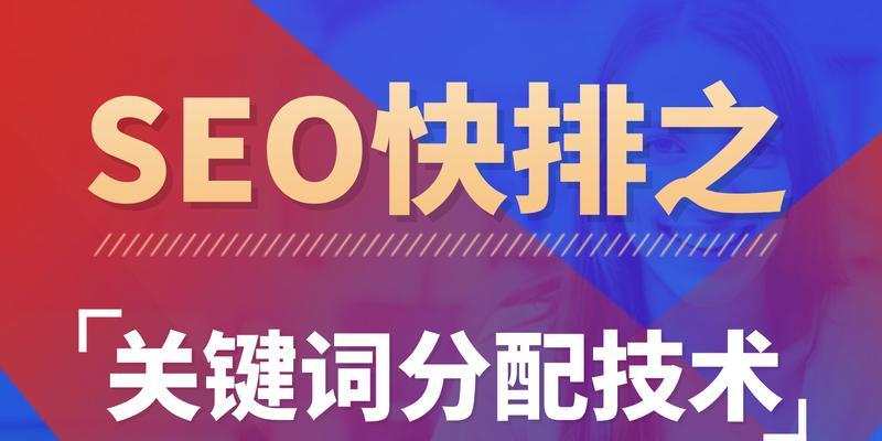 如何让网站排名首页（掌握和优化技巧）