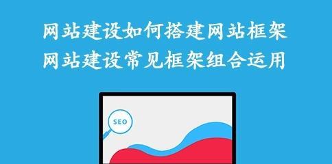 网站框架对于优化的影响（详解网站框架内容对SEO的细节影响）