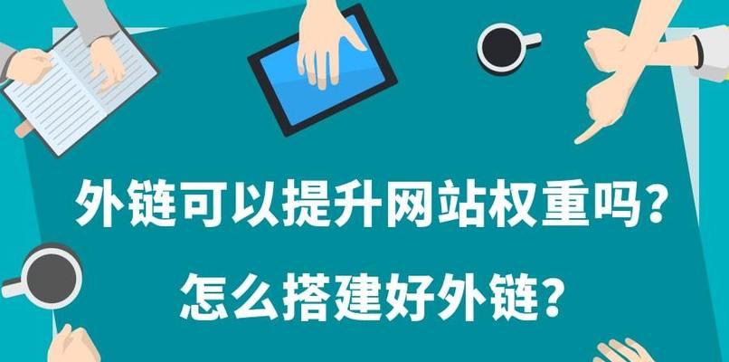 如何迅速提高网站权重？控制外链数量是关键！