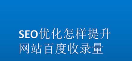 百度熊掌原创号是否有助于SEO优化（分析百度熊掌原创号的优势和劣势）