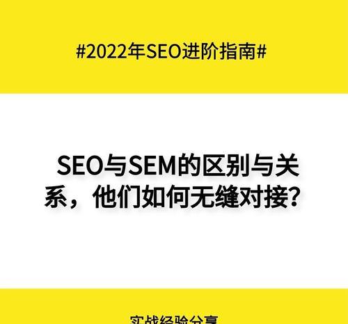 SEO优化与SEM竞价成本的比较（如何选择最佳推广方式以最小成本获得最大效益）