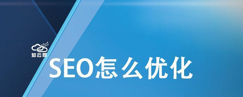 如何通过内链优化提升网站SEO（内链优化是SEO排名的关键）