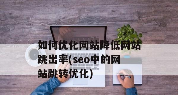 企业网站如何优化移动端排名（提高移动端排名的关键策略和技巧）