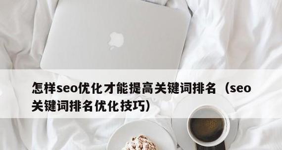企业网站优化初期如何提升排名（8个实用技巧助力企业网站优化）