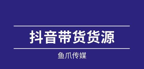 揭秘抖音橱窗货源神器，轻松获得好货（抖音橱窗货源大揭秘）