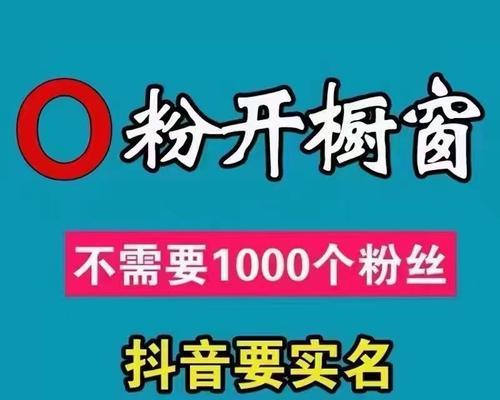 打造热销橱窗，助力抖音带货成功（从推广技巧到选品思路）