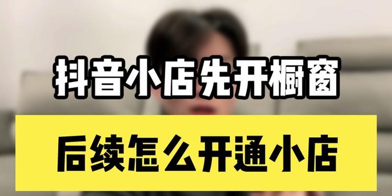 如何利用抖音开橱窗提高粉丝数量（掌握这些技巧）