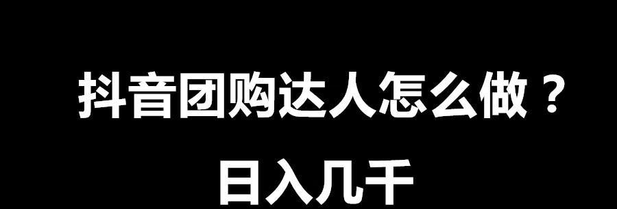 商家入驻抖音团购的费用（详解抖音团购入驻的费用构成及规则）