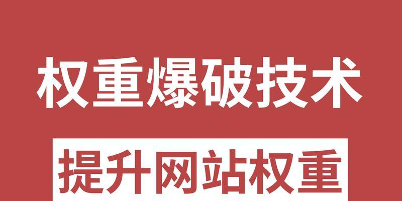 SEO优化中常用的权重标签有哪些（掌握SEO优化中的关键标签）