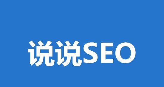 SEO原创文章写作技巧与实践（如何让你的文章快速上首页）