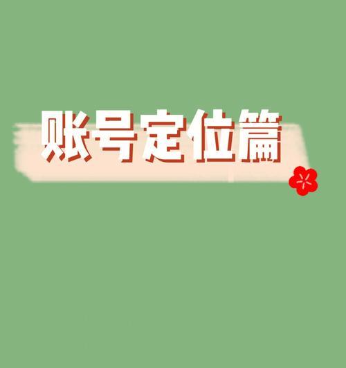 快手小店定位的重要性（掌握定位技巧）