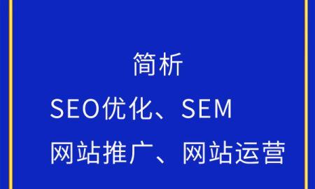 网站基础优化攻略（提升网站排名）