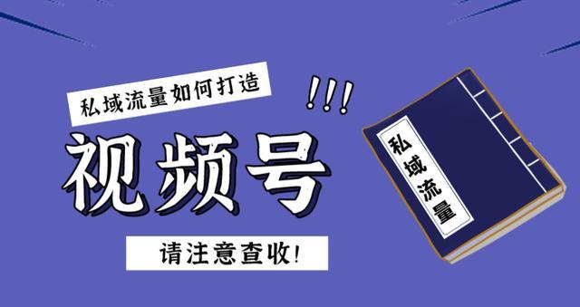 如何制作有趣的视频号内容（提高视频号流量的实用技巧）