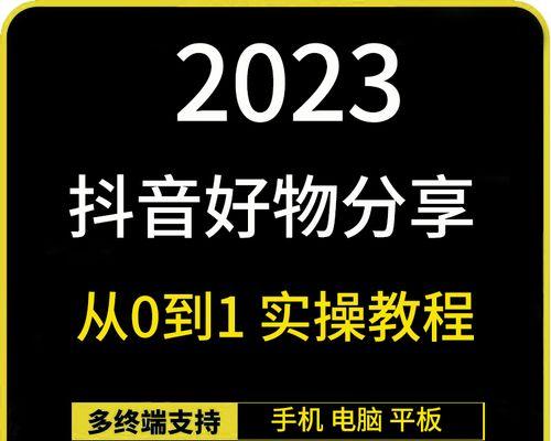 2024抖音橱窗带货类目如何打造（15个关键步骤助你开启抖音带货新模式）