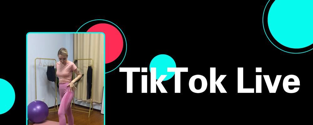 TikTok直播可以挂播吗（探究TikTok直播的挂播现象及其影响）