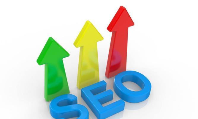 SEO优化的定义及重要性（掌握SEO优化）