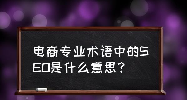 深入探讨SEO优化的专业术语和技巧（从到内链）