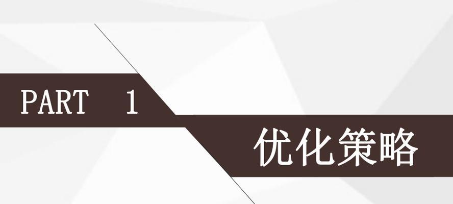 SEO优化工作的优化策略与计划方案（打造网站稳固的排名）